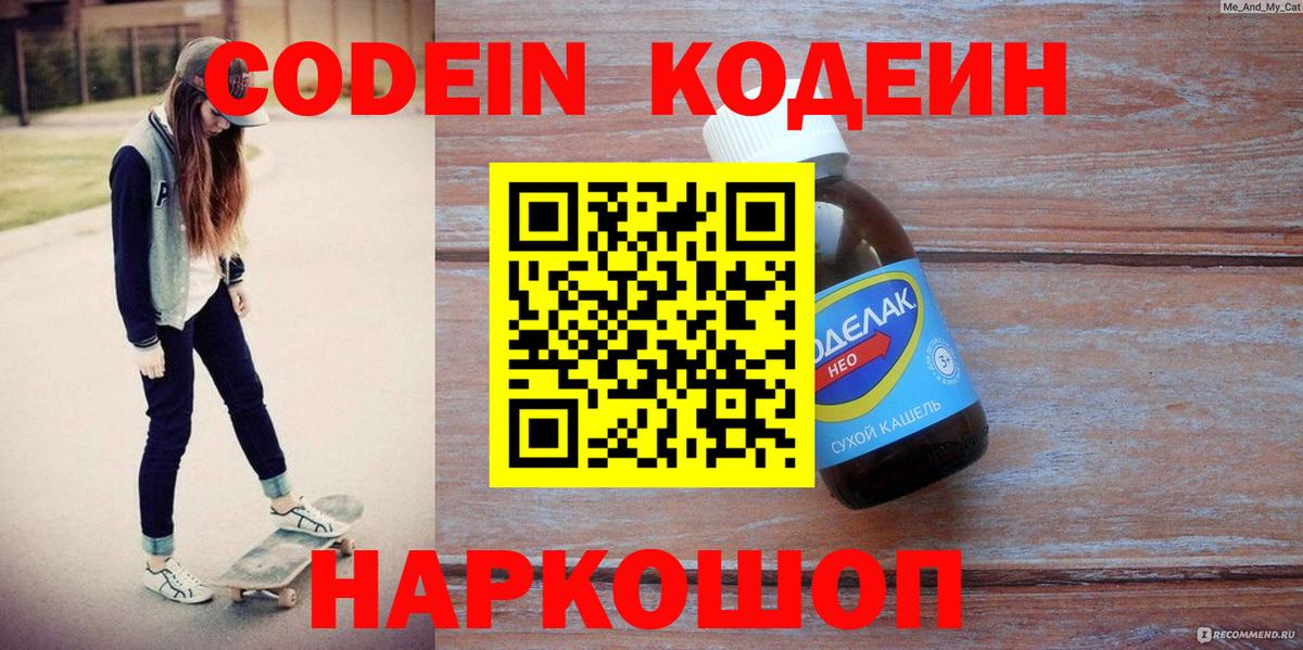 Кодеин Purple Drank Удомля